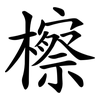 檫 檫