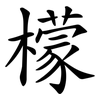 檬 檬
