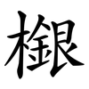 檭 檭