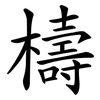 檮