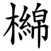 檰 檰
