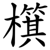 檱 檱