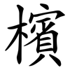 檳 檳