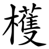 檴