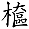 檶 檶