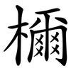 檷
