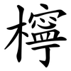 檸