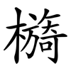 檹 檹