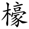 檺 檺