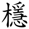 檼 檼