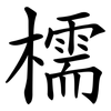 檽