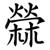 檾