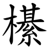 櫀 櫀