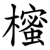 櫁 櫁
