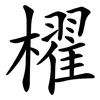櫂