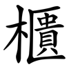 櫃 櫃