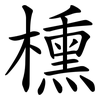 櫄 櫄