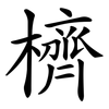 櫅