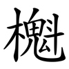 櫆