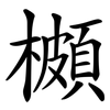 櫇