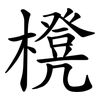 櫈