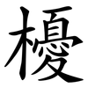 櫌