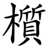 櫍