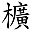 櫎 櫎