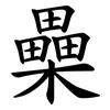 櫐