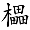 櫑