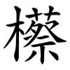 櫒 櫒
