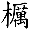 櫔