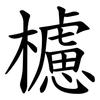 櫖 櫖
