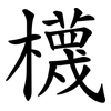 櫗 櫗