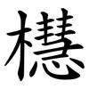 櫘 櫘