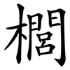 櫚