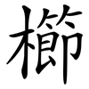 櫛