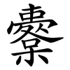 櫜