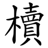 櫝