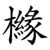 櫞