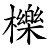 櫟