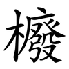櫠