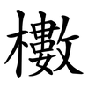 櫢 櫢