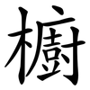 櫥 櫥