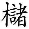 櫧