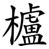 櫨