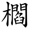 櫩 櫩