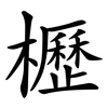 櫪