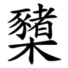 櫫