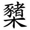 櫫